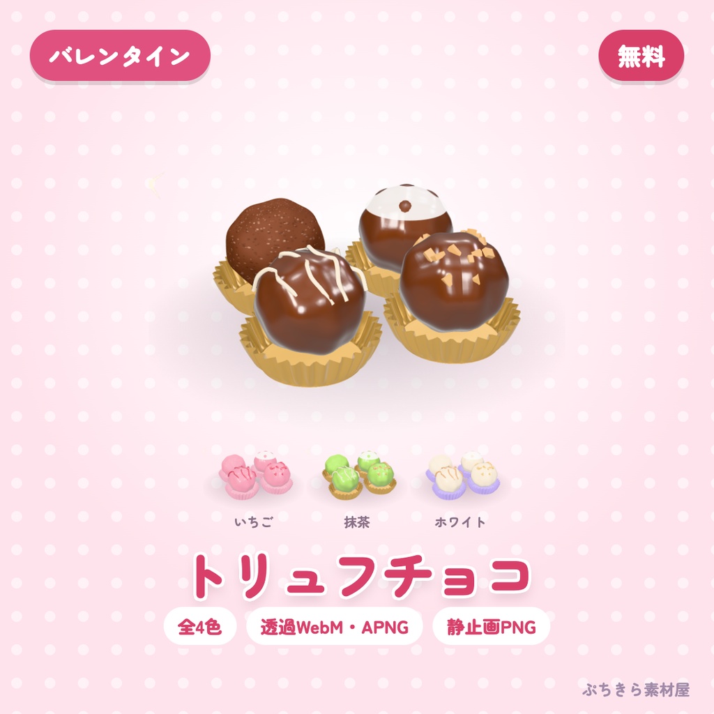 【無料・透過】トリュフチョコ｜3Dの動く配信素材 全4色（OBS・APNG・PNG）