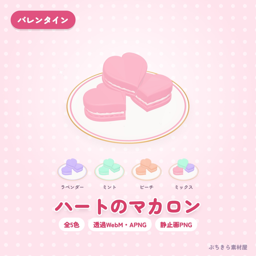 【透過・5色】ハートのマカロン|バレンタインの3Dの動く配信素材(OBS・APNG・PNG)