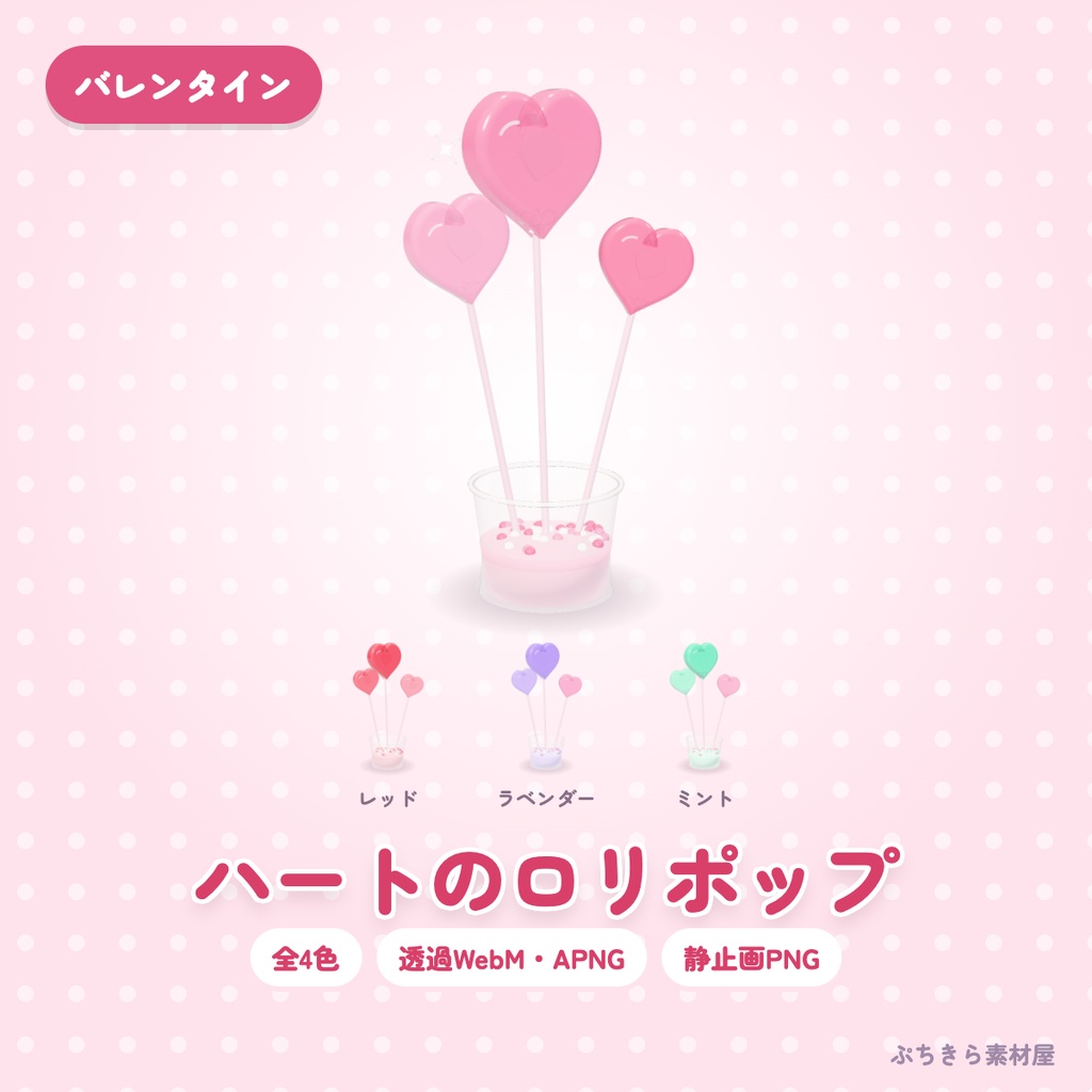 【透過・4色】ハートのロリポップ｜バレンタインの3Dの動く配信素材（OBS・APNG・PNG）