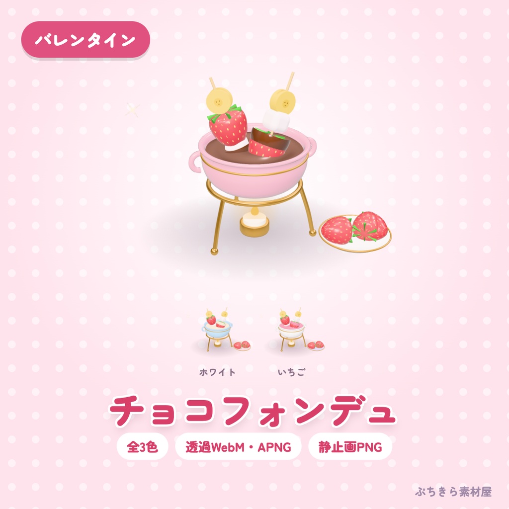 【透過・3色】チョコフォンデュ｜バレンタインの3Dの動く配信素材（OBS・APNG・PNG）