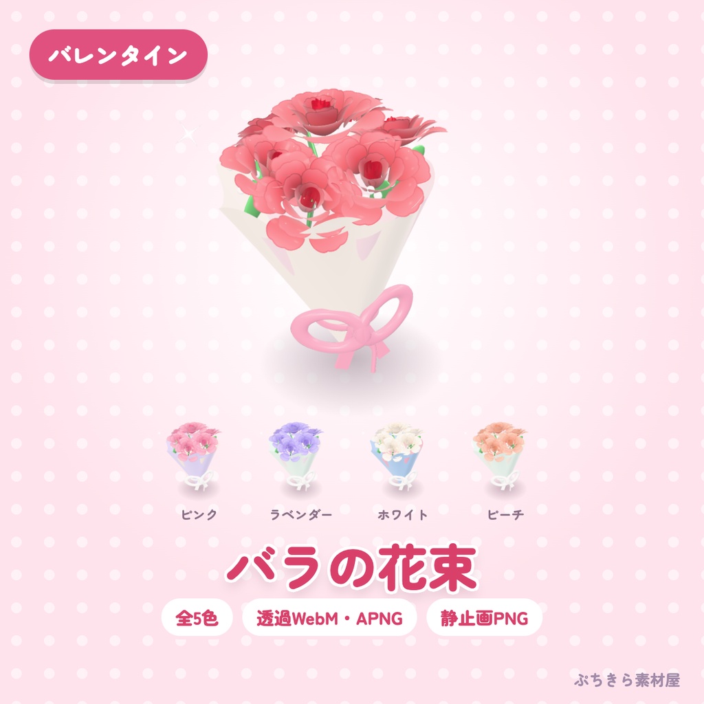 【透過・5色】バラの花束｜バレンタインの3Dの動く配信素材（OBS・APNG・PNG）