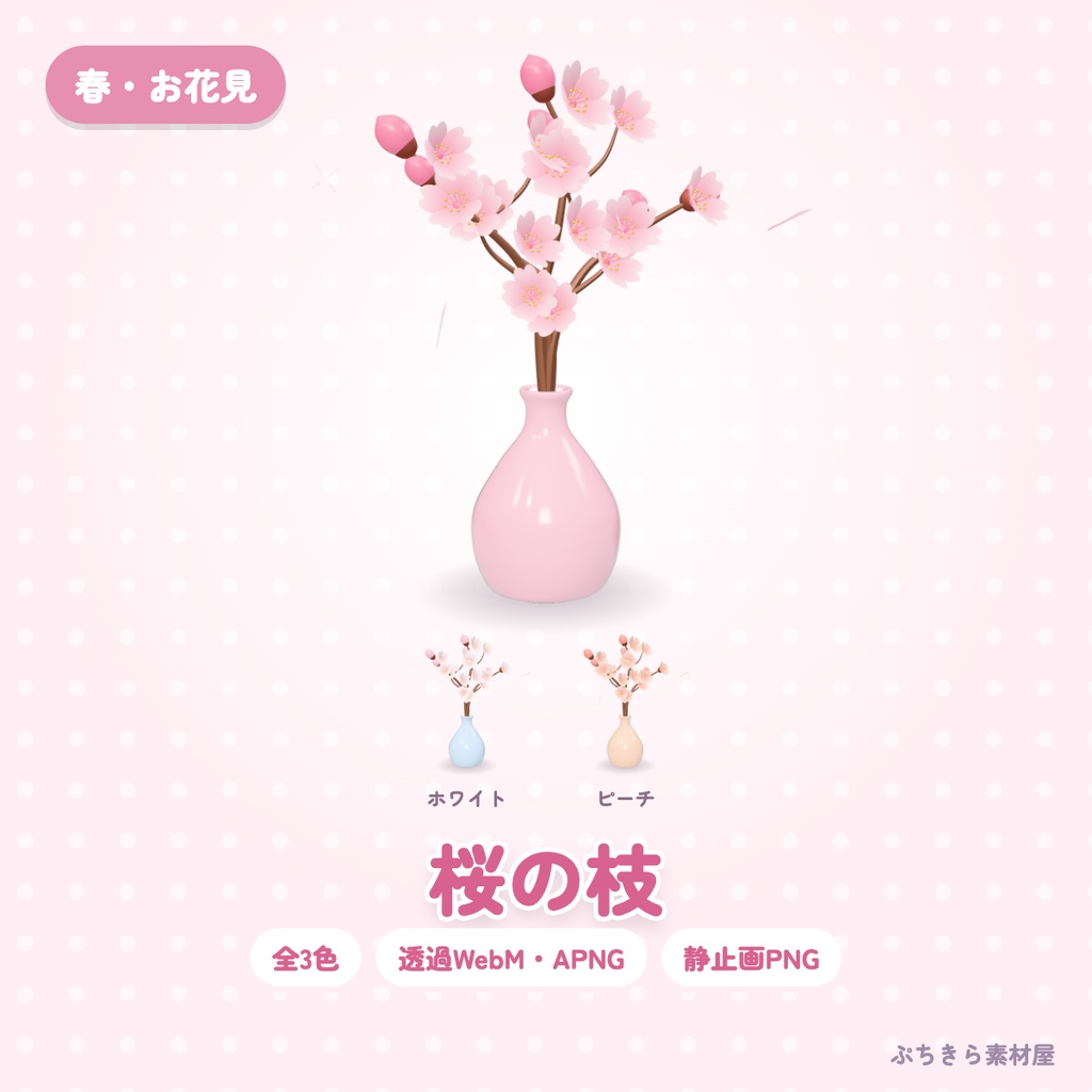 【透過・3色】桜の枝｜春・お花見の3Dの動く配信素材（OBS・APNG・PNG）