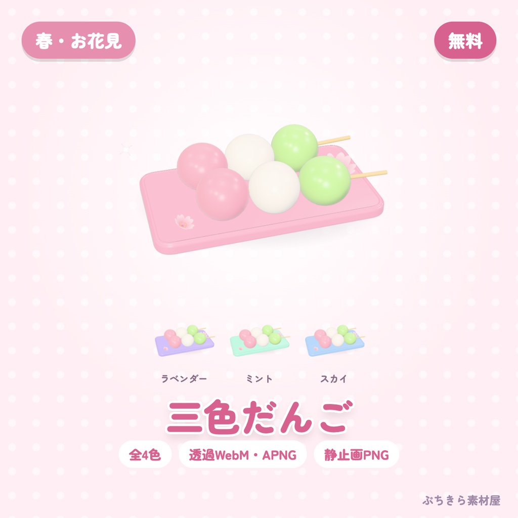【無料・透過】三色だんご｜3Dの動く配信素材 全4色（OBS・APNG・PNG）