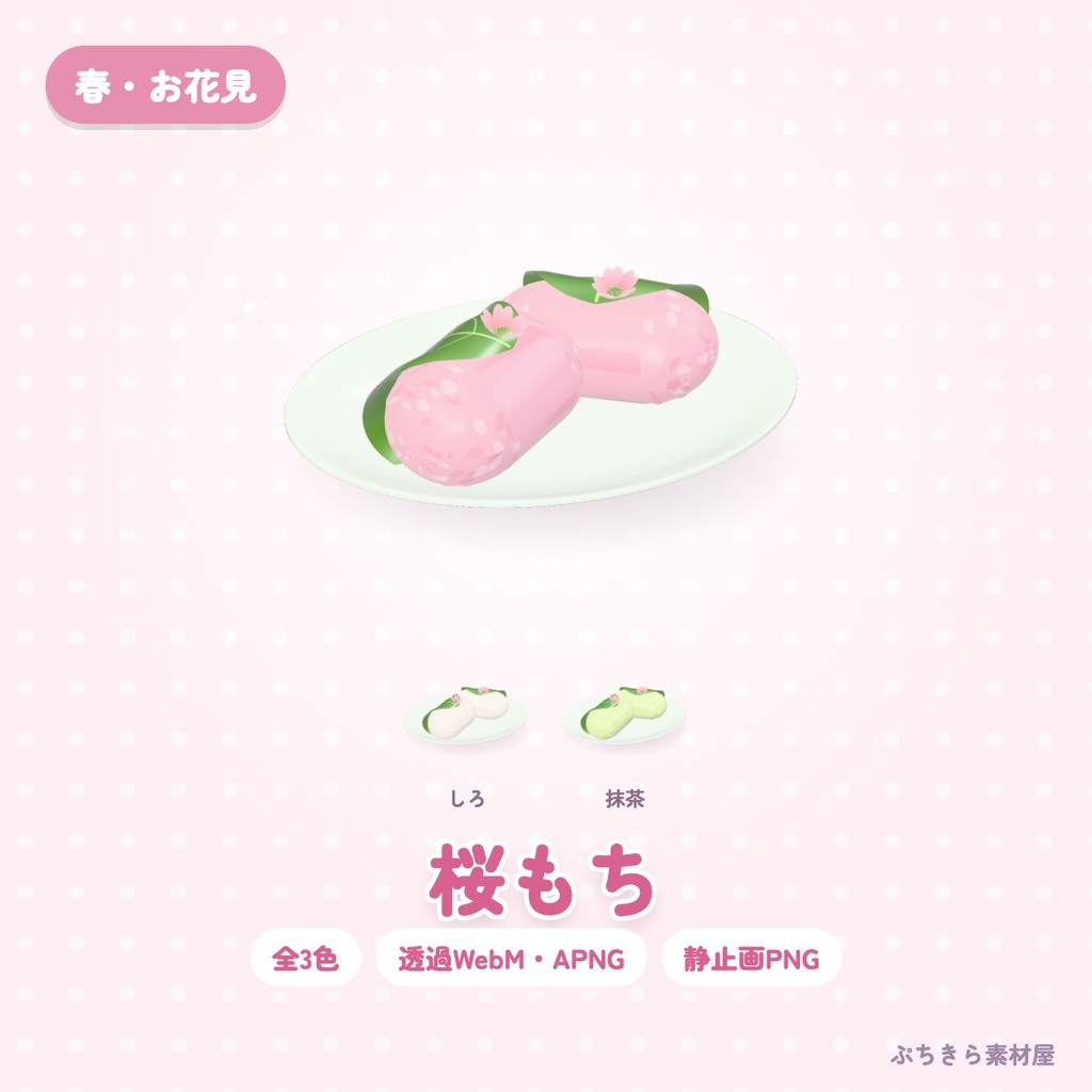 【透過・3色】桜もち｜春・お花見の3Dの動く配信素材（OBS・APNG・PNG）