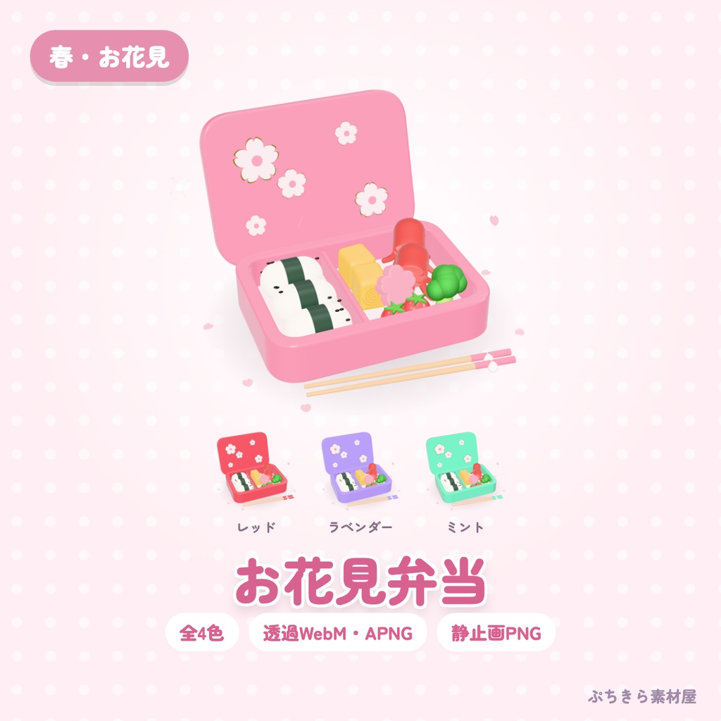 【透過・4色】お花見弁当｜春・お花見の3Dの動く配信素材（OBS・APNG・PNG）