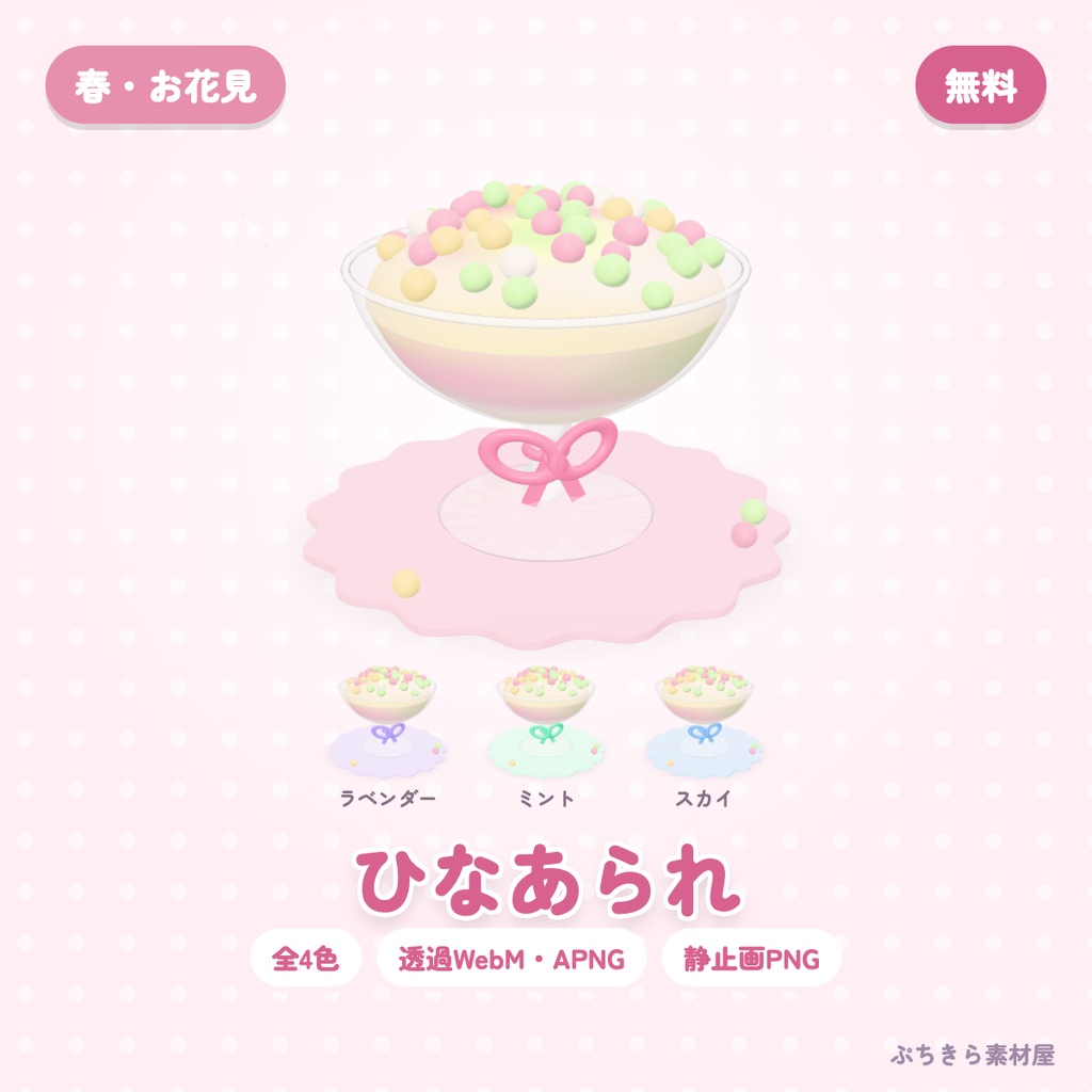 【無料・透過】ひなあられ｜3Dの動く配信素材 全4色（OBS・APNG・PNG）