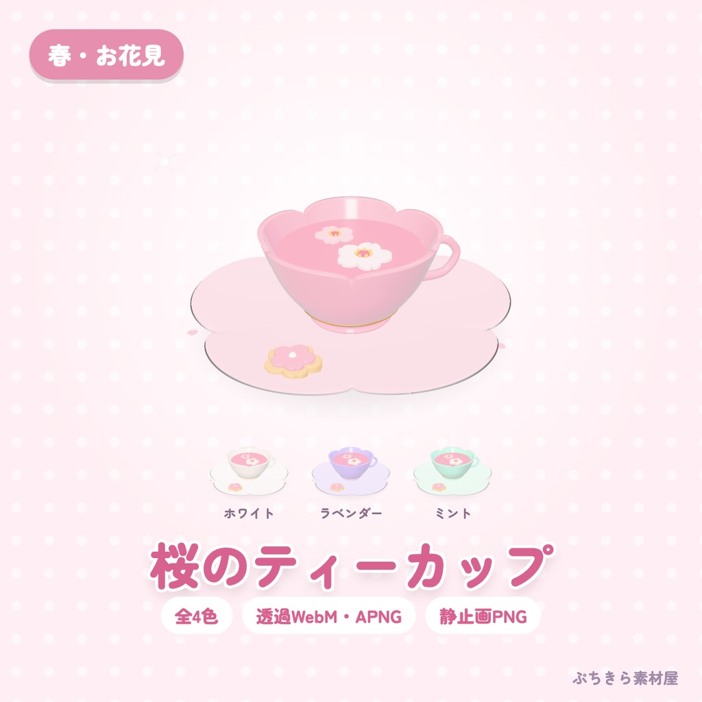 【透過・4色】桜のティーカップ｜春・お花見の3Dの動く配信素材（OBS・APNG・PNG）