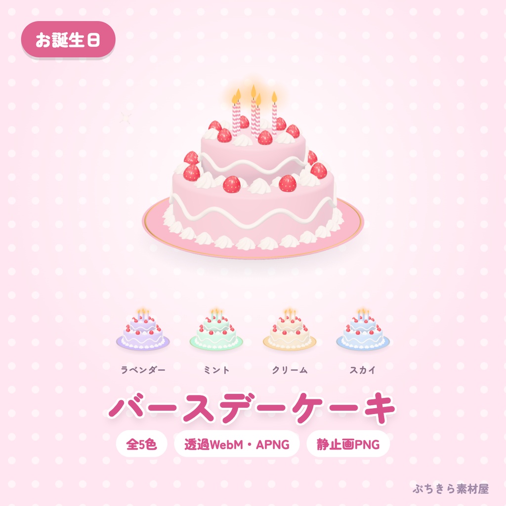 【透過・5色】バースデーケーキ｜お誕生日の3Dの動く配信素材（OBS・APNG・PNG）