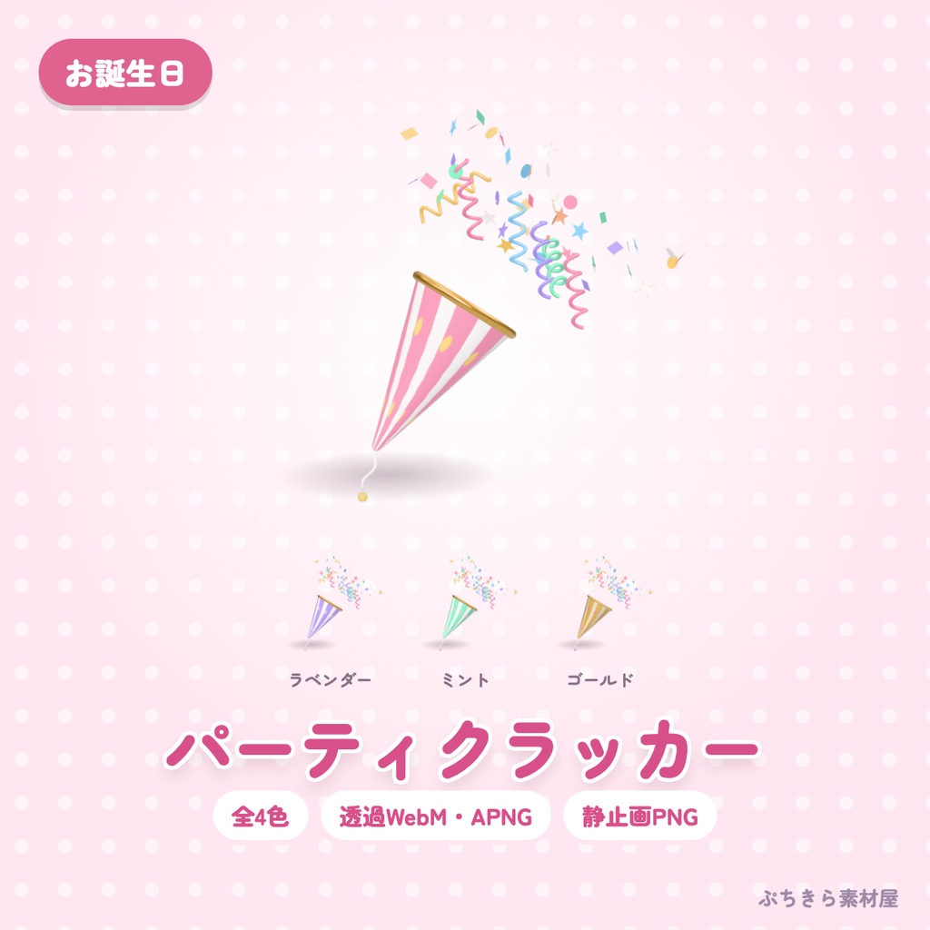 【透過・4色】パーティクラッカー｜お誕生日の3Dの動く配信素材（OBS・APNG・PNG）
