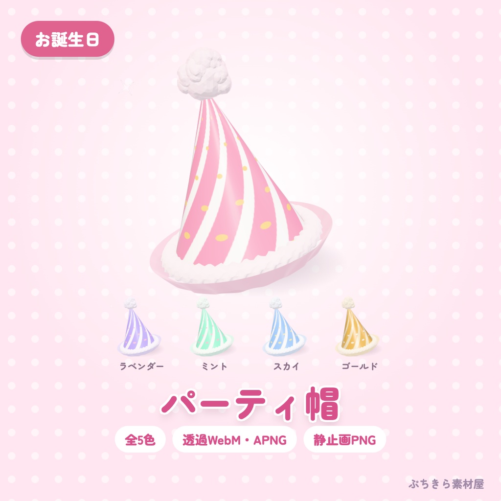 【透過・5色】パーティ帽｜お誕生日の3Dの動く配信素材（OBS・APNG・PNG）