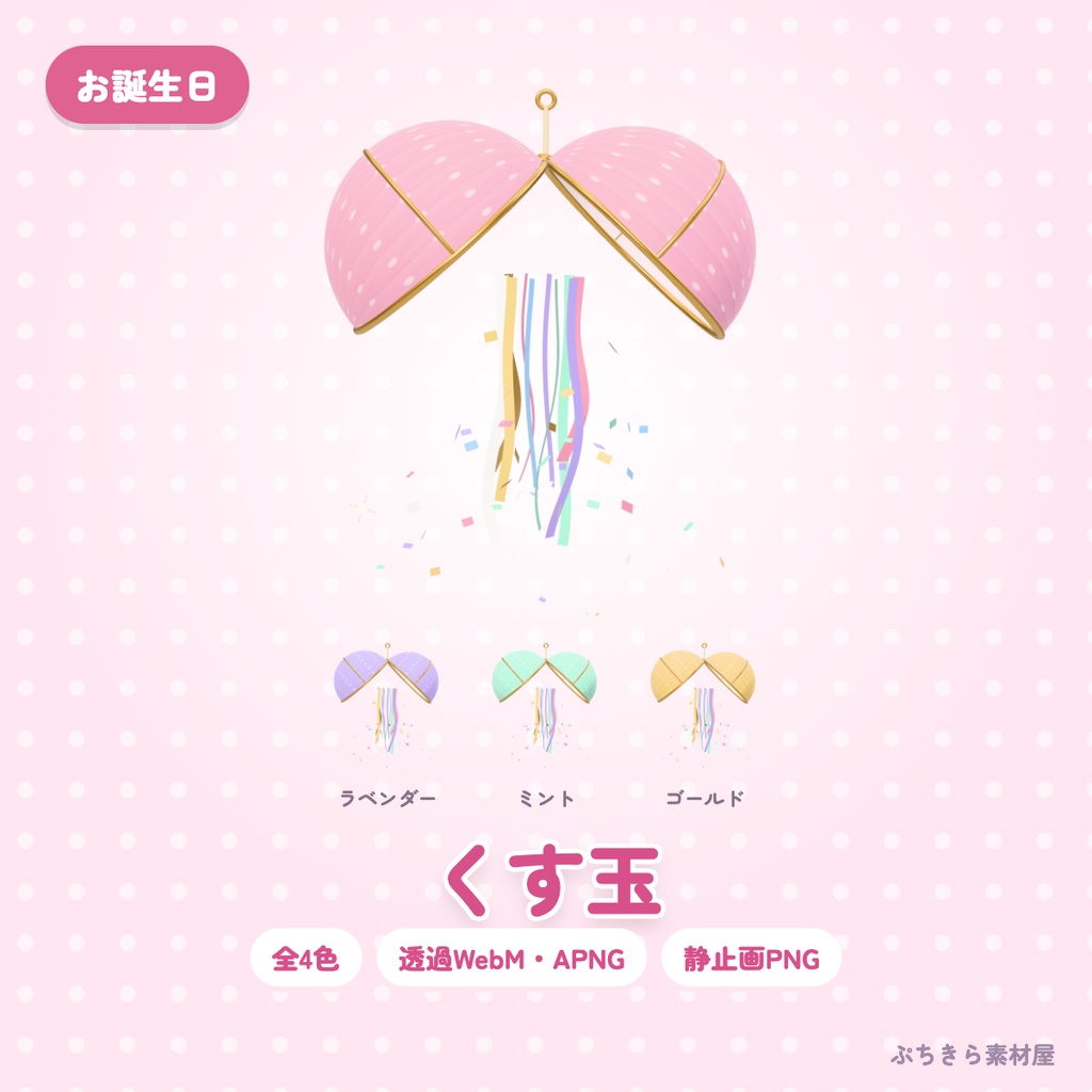 【透過・4色】くす玉｜お誕生日の3Dの動く配信素材（OBS・APNG・PNG）