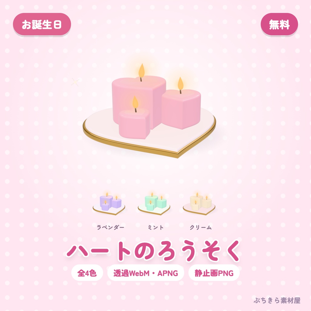 【無料・透過】ハートのろうそく|3Dの動く配信素材 全4色(OBS・APNG・PNG)