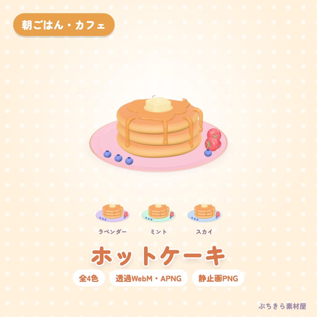 【透過・4色】ホットケーキ｜朝ごはん・カフェの3Dの動く配信素材（OBS・APNG・PNG）