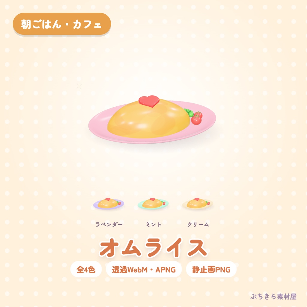 【透過・4色】オムライス｜朝ごはん・カフェの3Dの動く配信素材（OBS・APNG・PNG）