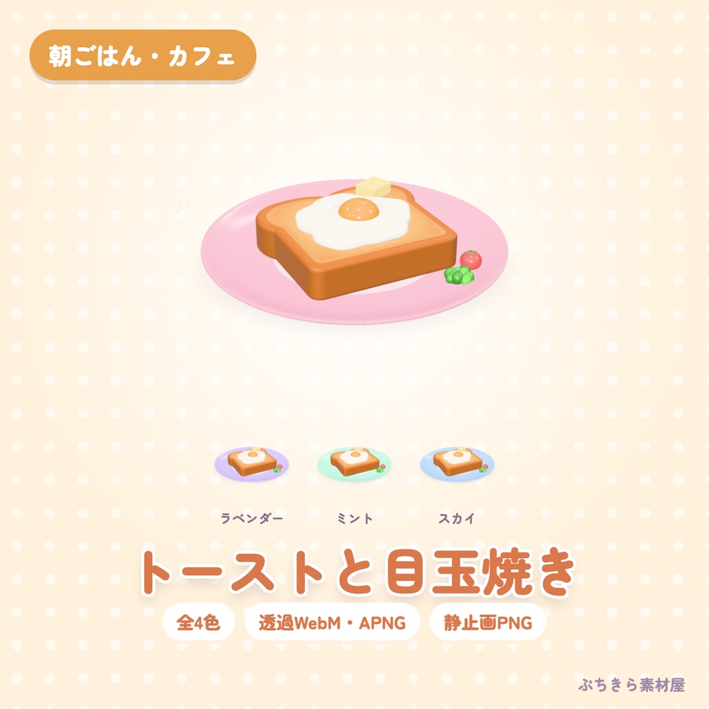 【透過・4色】トーストと目玉焼き｜朝ごはん・カフェの3Dの動く配信素材（OBS・APNG・PNG）