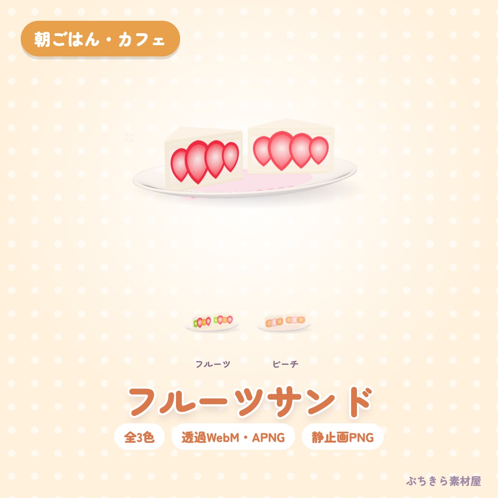 【透過・3色】フルーツサンド｜朝ごはん・カフェの3Dの動く配信素材（OBS・APNG・PNG）