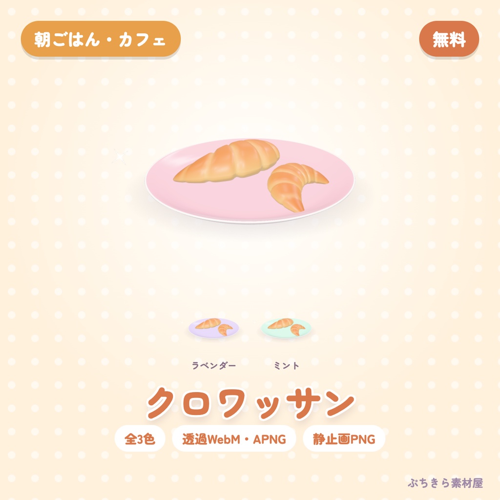 【無料・透過】クロワッサン｜3Dの動く配信素材 全3色（OBS・APNG・PNG）