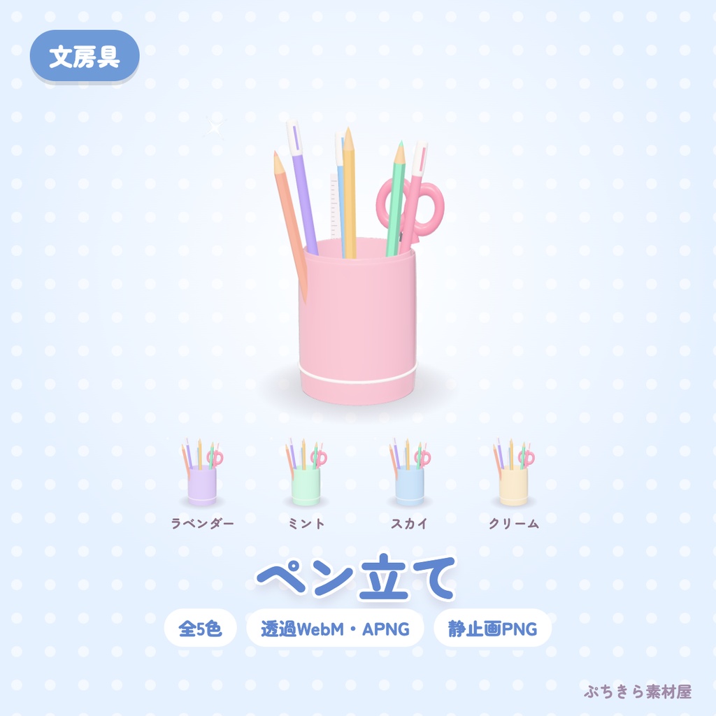 【透過・5色】ペン立て｜文房具の3Dの動く配信素材（OBS・APNG・PNG）