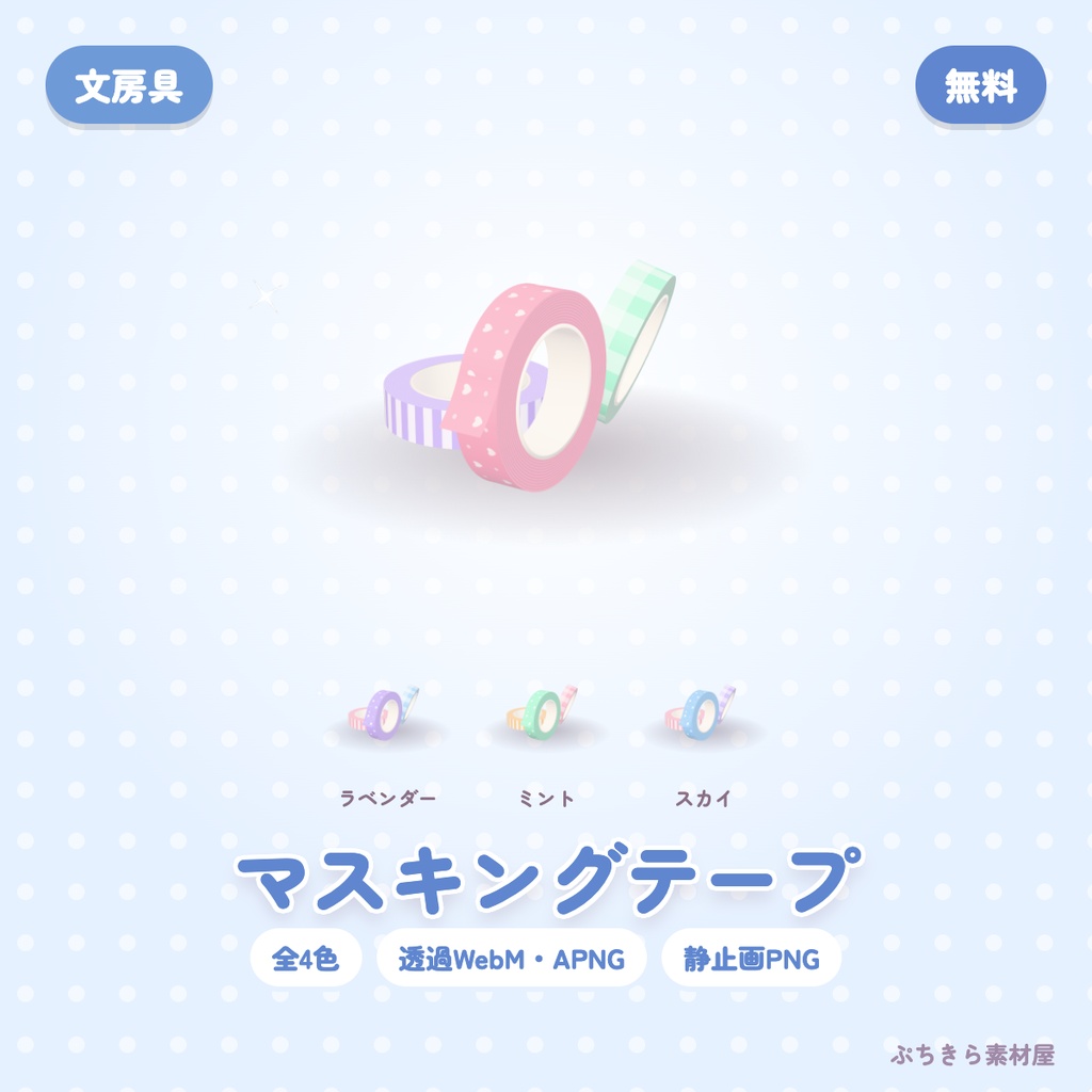 【無料・透過】マスキングテープ｜3Dの動く配信素材 全4色（OBS・APNG・PNG）