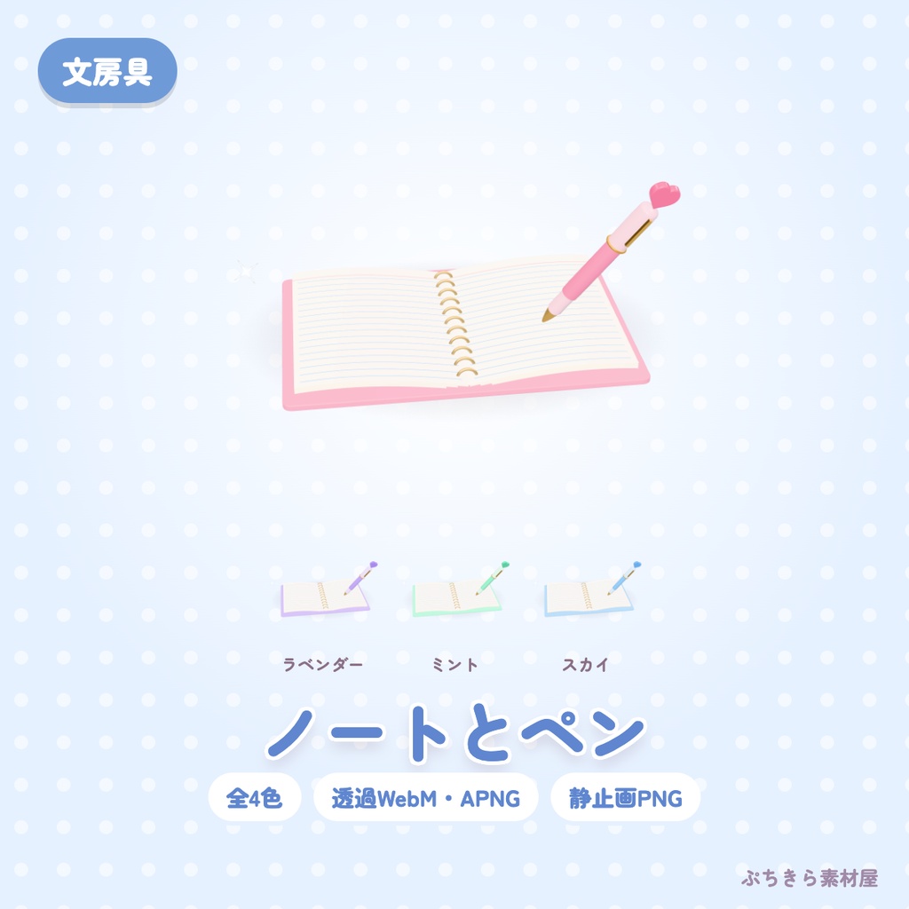 【透過・4色】ノートとペン｜文房具の3Dの動く配信素材（OBS・APNG・PNG）