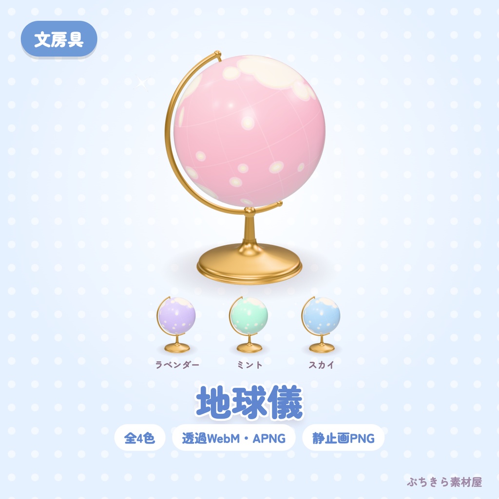 【透過・4色】地球儀｜文房具の3Dの動く配信素材（OBS・APNG・PNG）