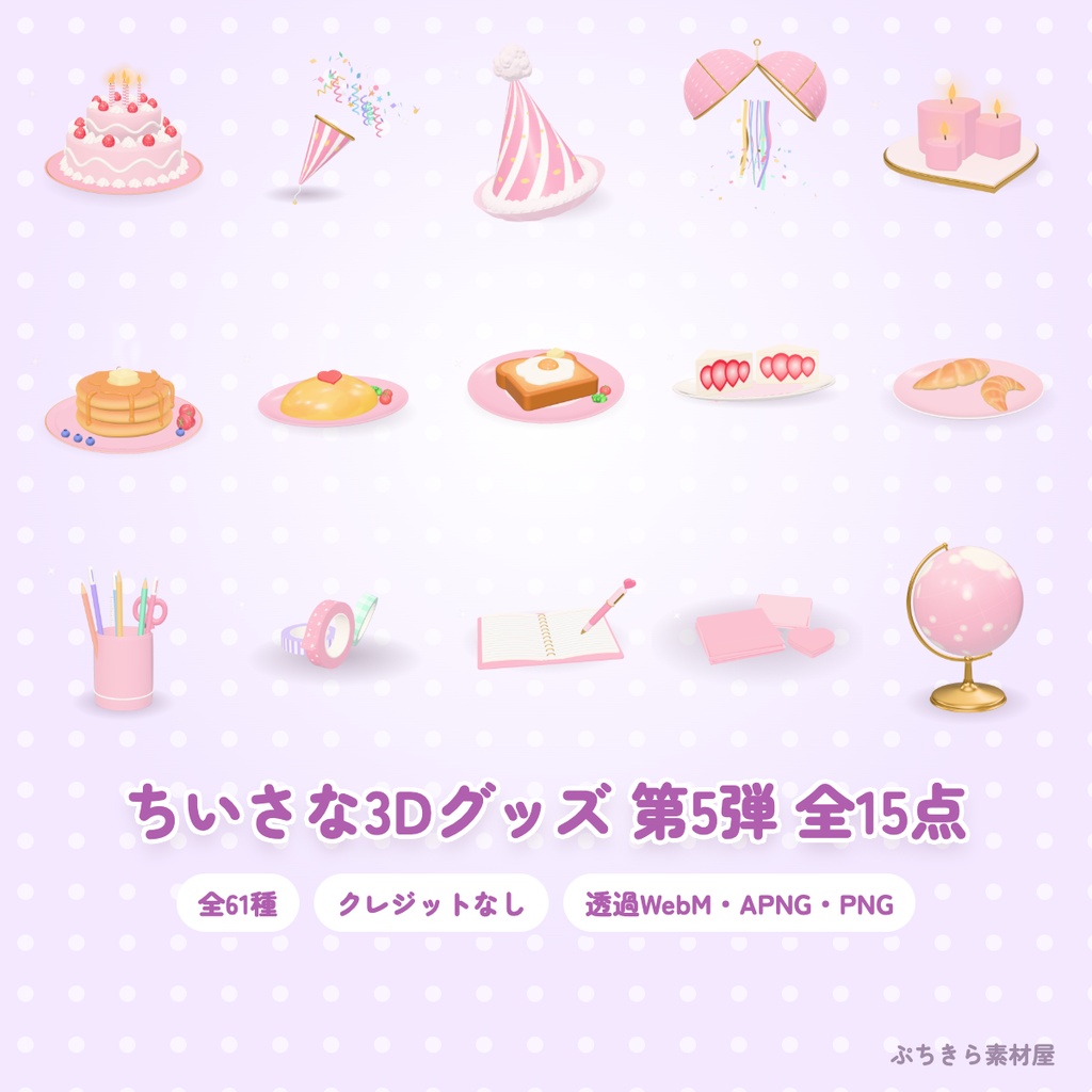 【全15点・61種】ちいさな3Dグッズ 第5弾セット｜お誕生日・朝ごはん・文房具（透過・クレジットなし）