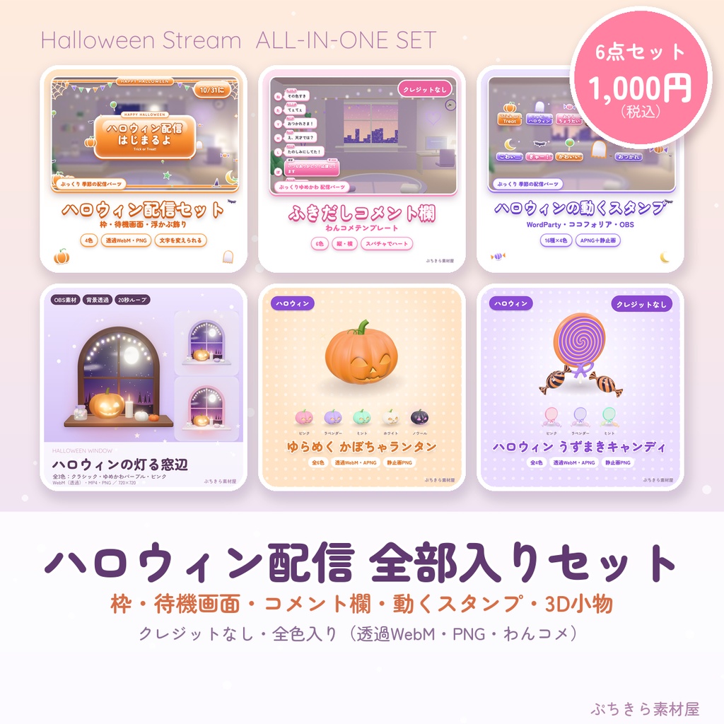 【ハロウィン配信 全部入り】ぷっくりハロウィン配信素材セット|枠・待機画面・コメント欄・動くスタンプ・3D小物|透過WebM