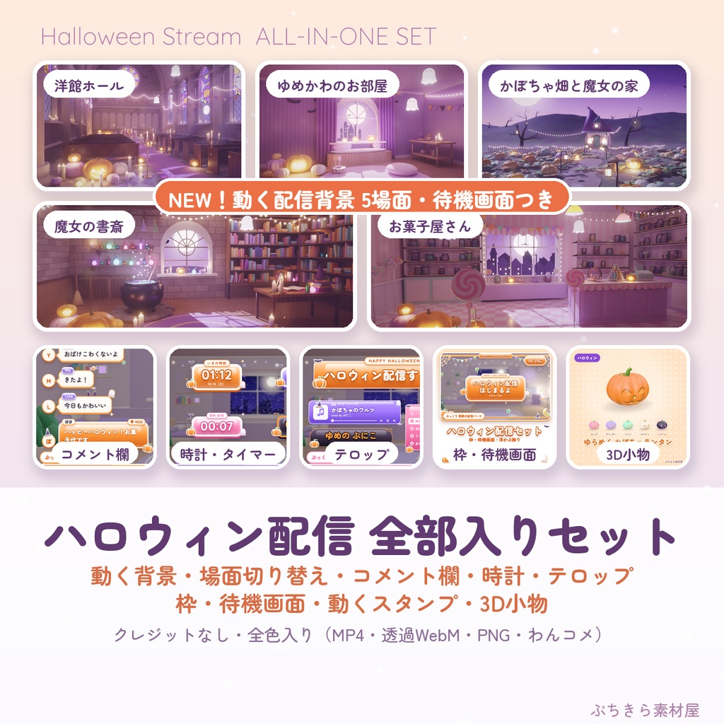 【ハロウィン全部入り】動く背景5場面・待機画面・コメント欄・時計・トランジション・動くスタンプ・3D小物|ぷちきら素材屋