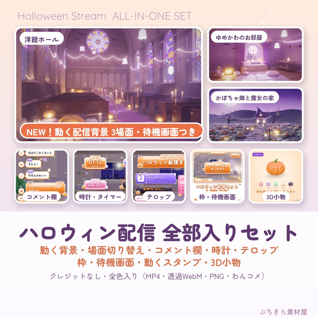 【ハロウィン配信 全部入り】ぷっくりハロウィン配信素材セット|枠・待機画面・コメント欄・動くスタンプ・3D小物|透過WebM