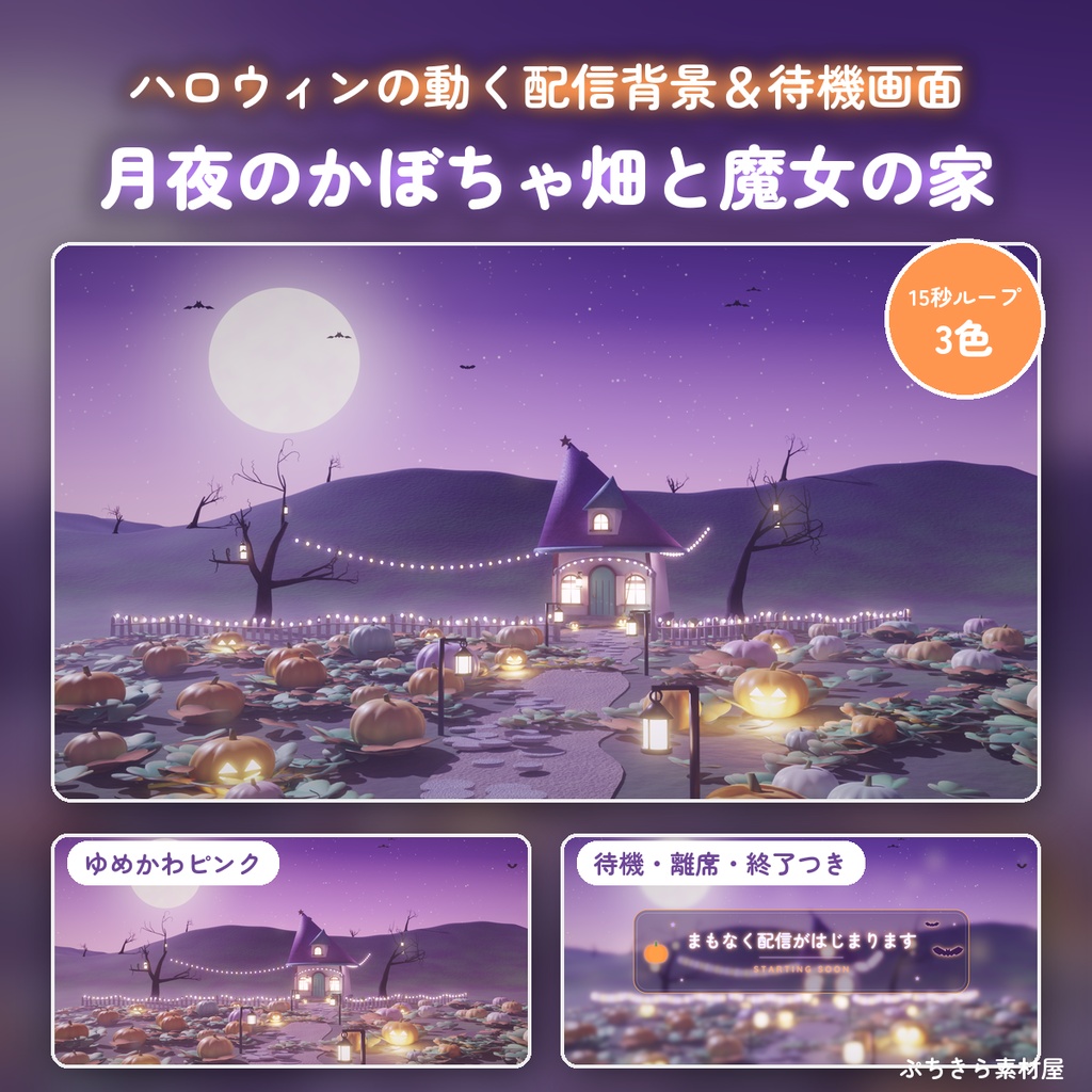 【ハロウィン配信 全部入り】ぷっくりハロウィン配信素材セット|枠・待機画面・コメント欄・動くスタンプ・3D小物|透過WebM