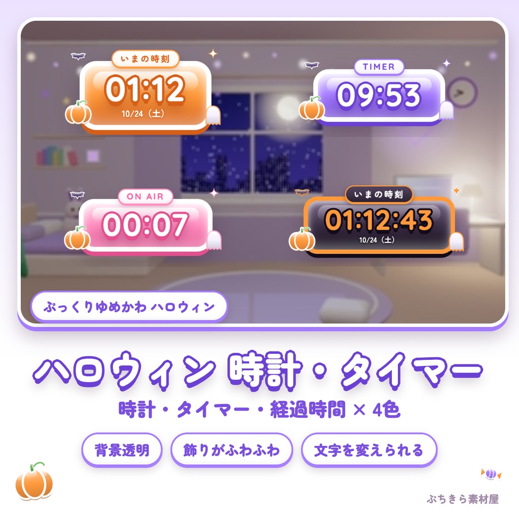 【ハロウィン配信 全部入り】ぷっくりハロウィン配信素材セット|枠・待機画面・コメント欄・動くスタンプ・3D小物|透過WebM