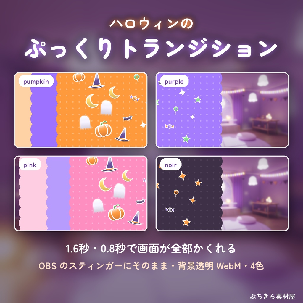 【ハロウィン配信 全部入り】ぷっくりハロウィン配信素材セット|枠・待機画面・コメント欄・動くスタンプ・3D小物|透過WebM