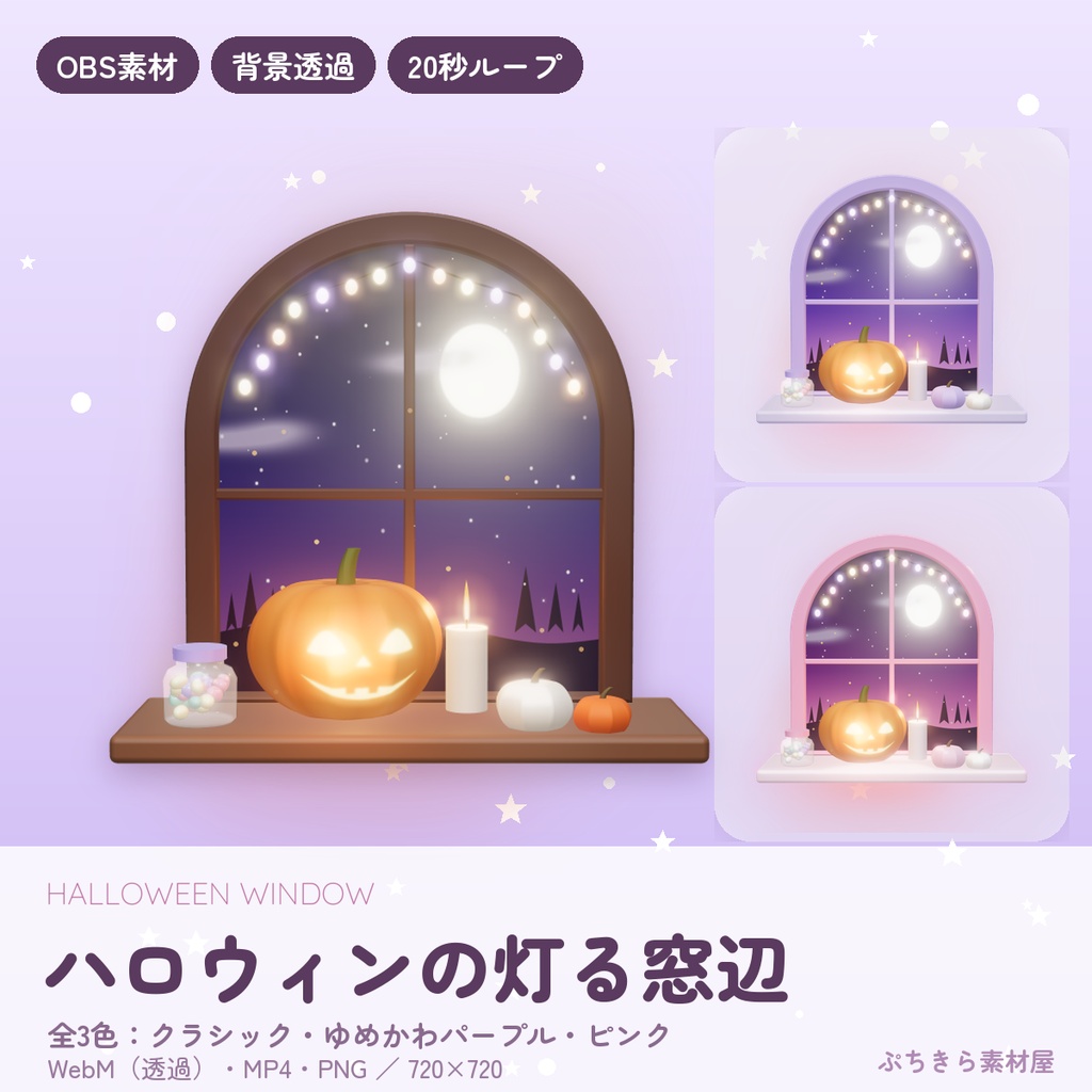 【ハロウィン配信 全部入り】ぷっくりハロウィン配信素材セット|枠・待機画面・コメント欄・動くスタンプ・3D小物|透過WebM
