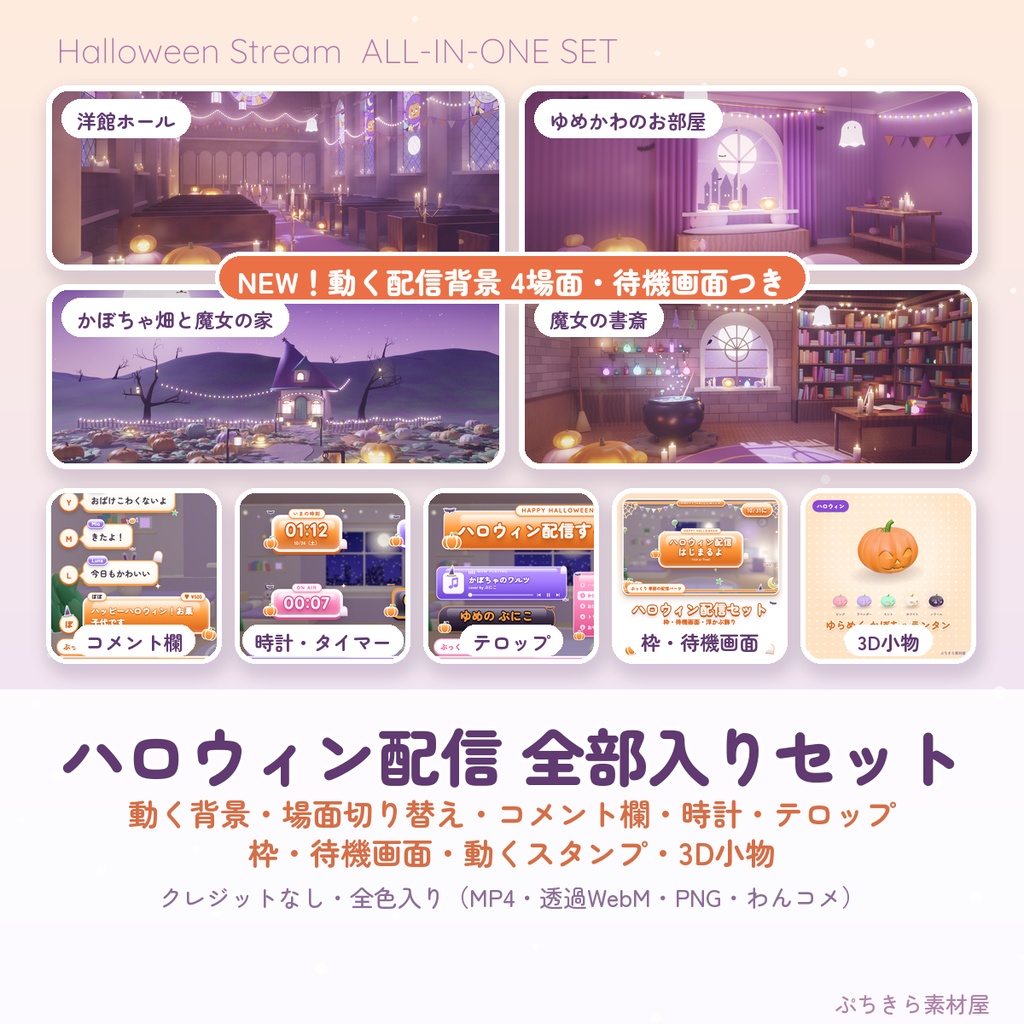 【ハロウィン配信 全部入り】ぷっくりハロウィン配信素材セット|枠・待機画面・コメント欄・動くスタンプ・3D小物|透過WebM