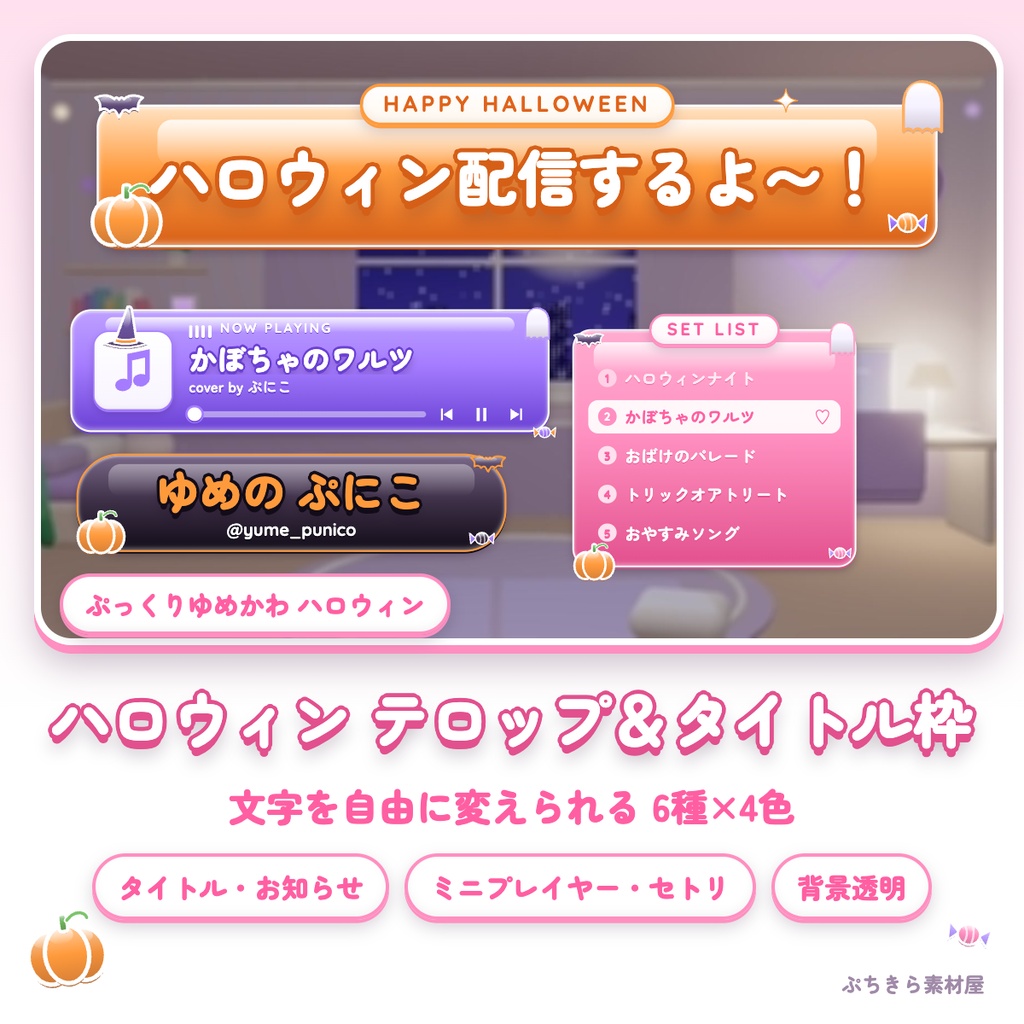 【6種×4色】ハロウィンのぷっくりテロップ＆タイトル枠｜タイトル・お知らせ・ミニプレイヤー・セトリ・お題・名前