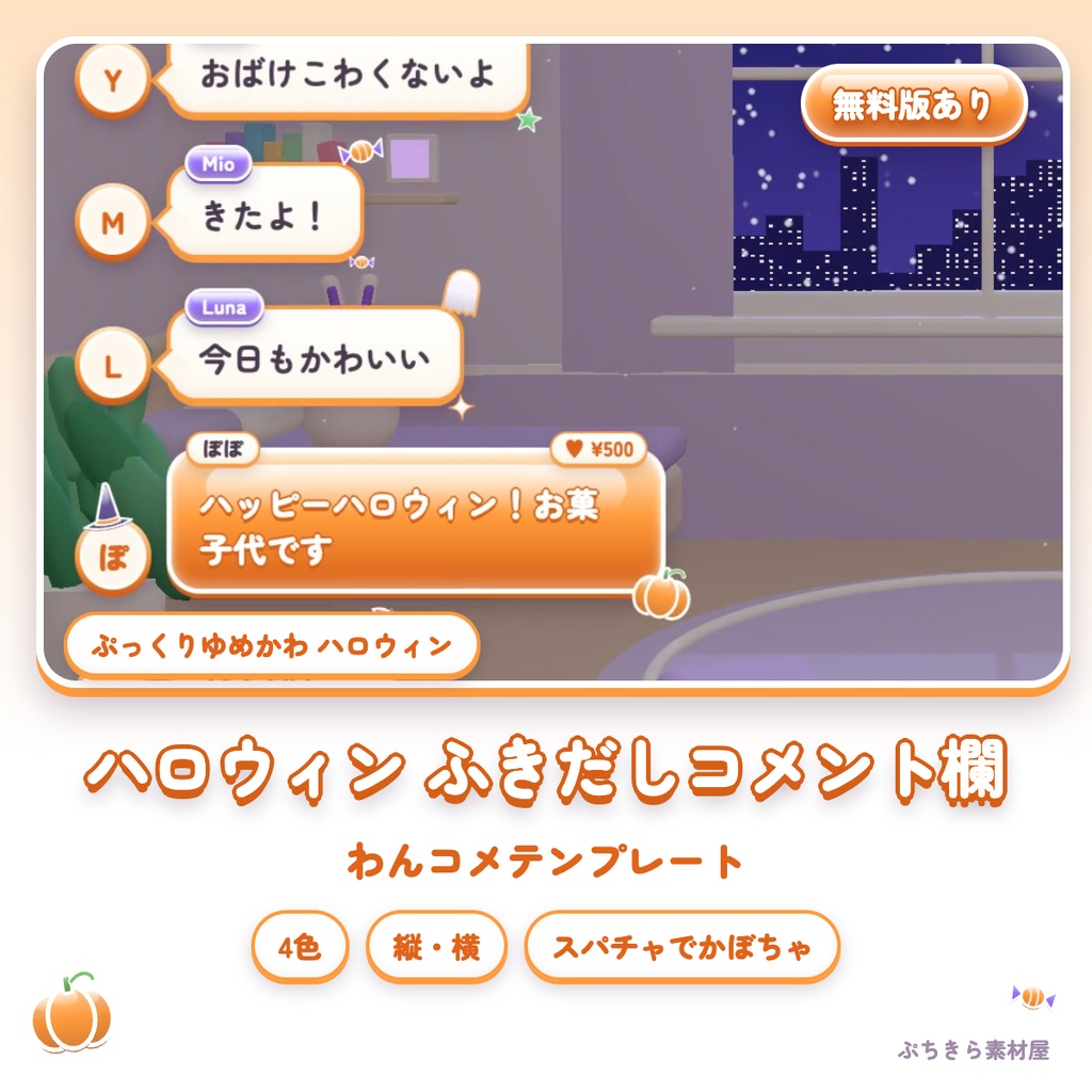 【わんコメテンプレート】ハロウィンのぷっくりふきだしコメント欄|4色・縦/横・ゆめかわ【無料版あり】