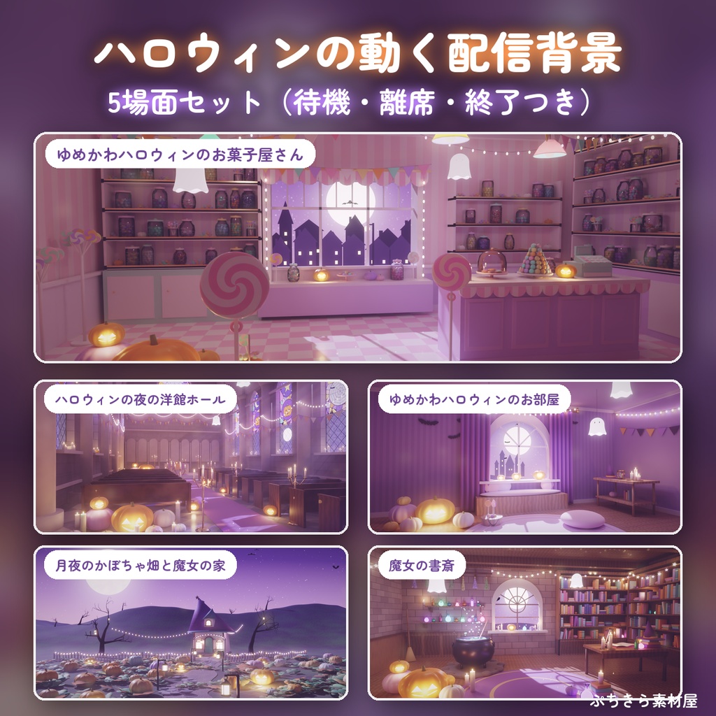 【5場面セット】ハロウィンの動く配信背景🎃洋館・お部屋・かぼちゃ畑・魔女の書斎・お菓子屋さん｜待機・離席・終了つき【VTuber】