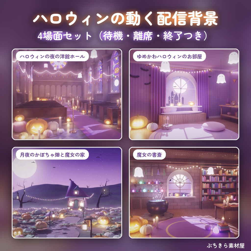 【4場面セット】ハロウィンの動く配信背景🎃洋館・お部屋・かぼちゃ畑・魔女の書斎｜待機・離席・終了つき【VTuber】