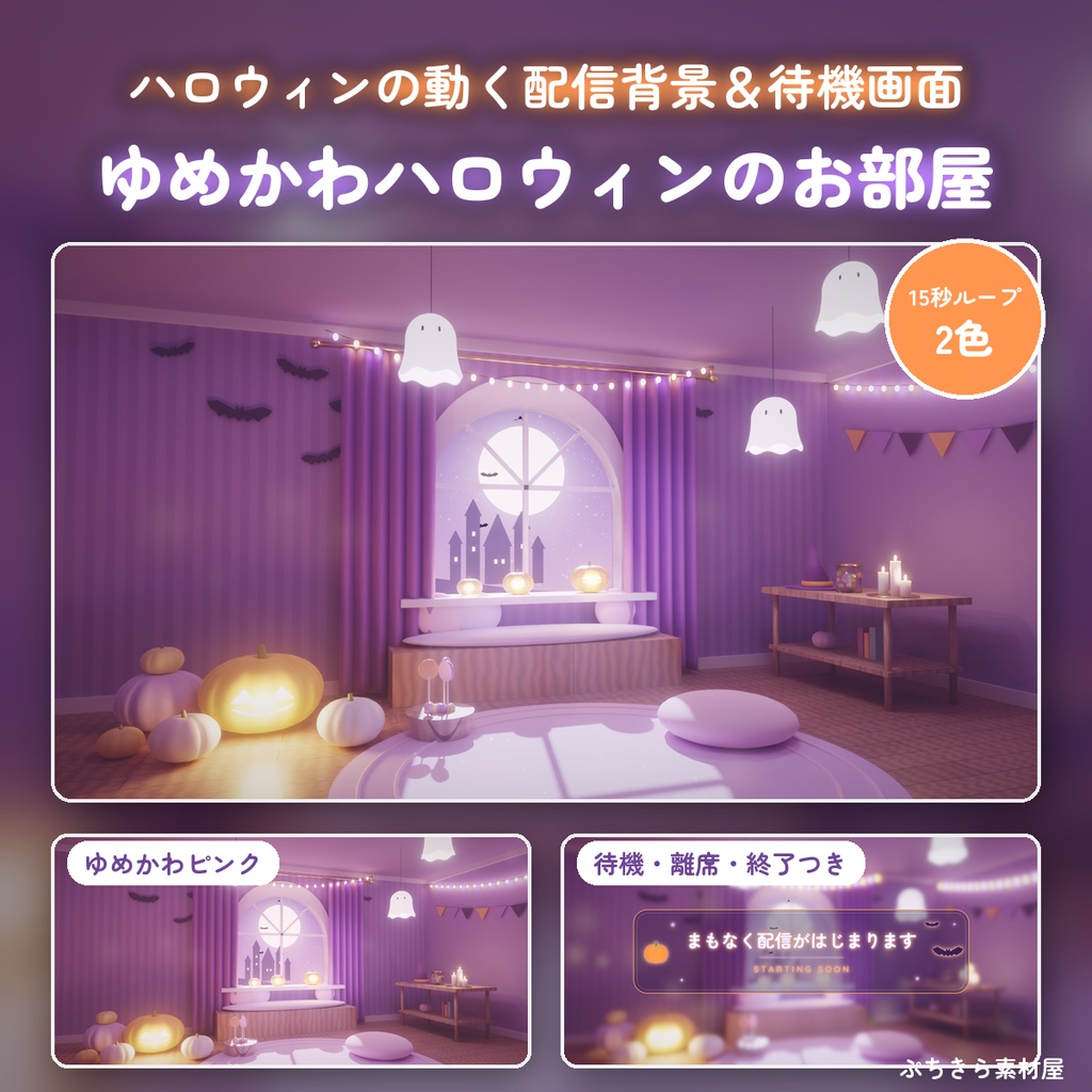 【動く配信背景】ゆめかわハロウィンのお部屋🎃待機画面つき｜おばけランタン・月夜の窓【VTuber・ループ素材】
