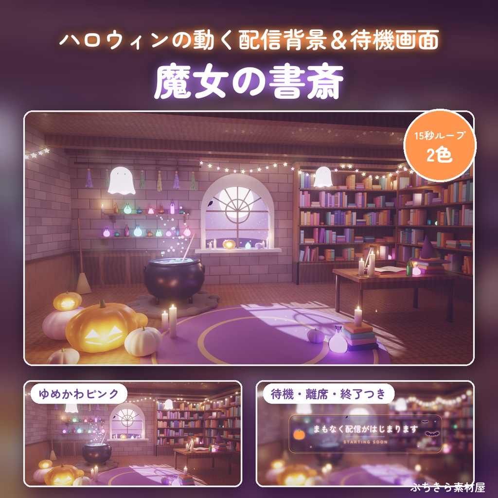 【動く配信背景】魔女の書斎🎃待機画面つき｜光る大鍋・本棚・満月の窓【VTuber・ループ素材】