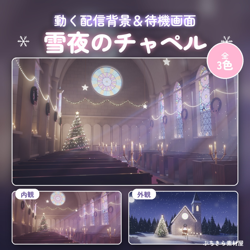 【動く配信背景】雪夜のチャペル🎄クリスマス配信画面セット|ステンドグラス・待機画面・コメント枠【VTuber・ループ素材】