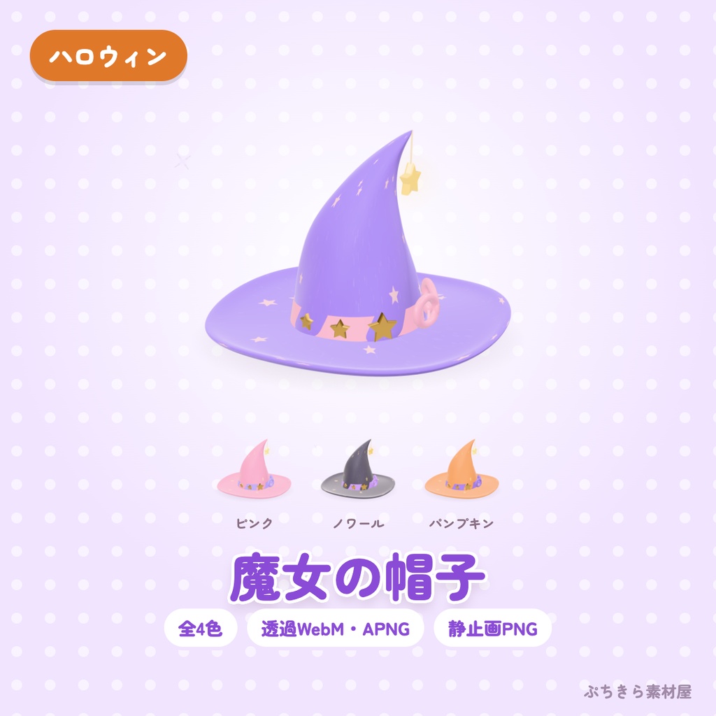 【透過・4色】魔女の帽子|ハロウィンの3Dの動く配信素材(OBS・APNG・PNG)