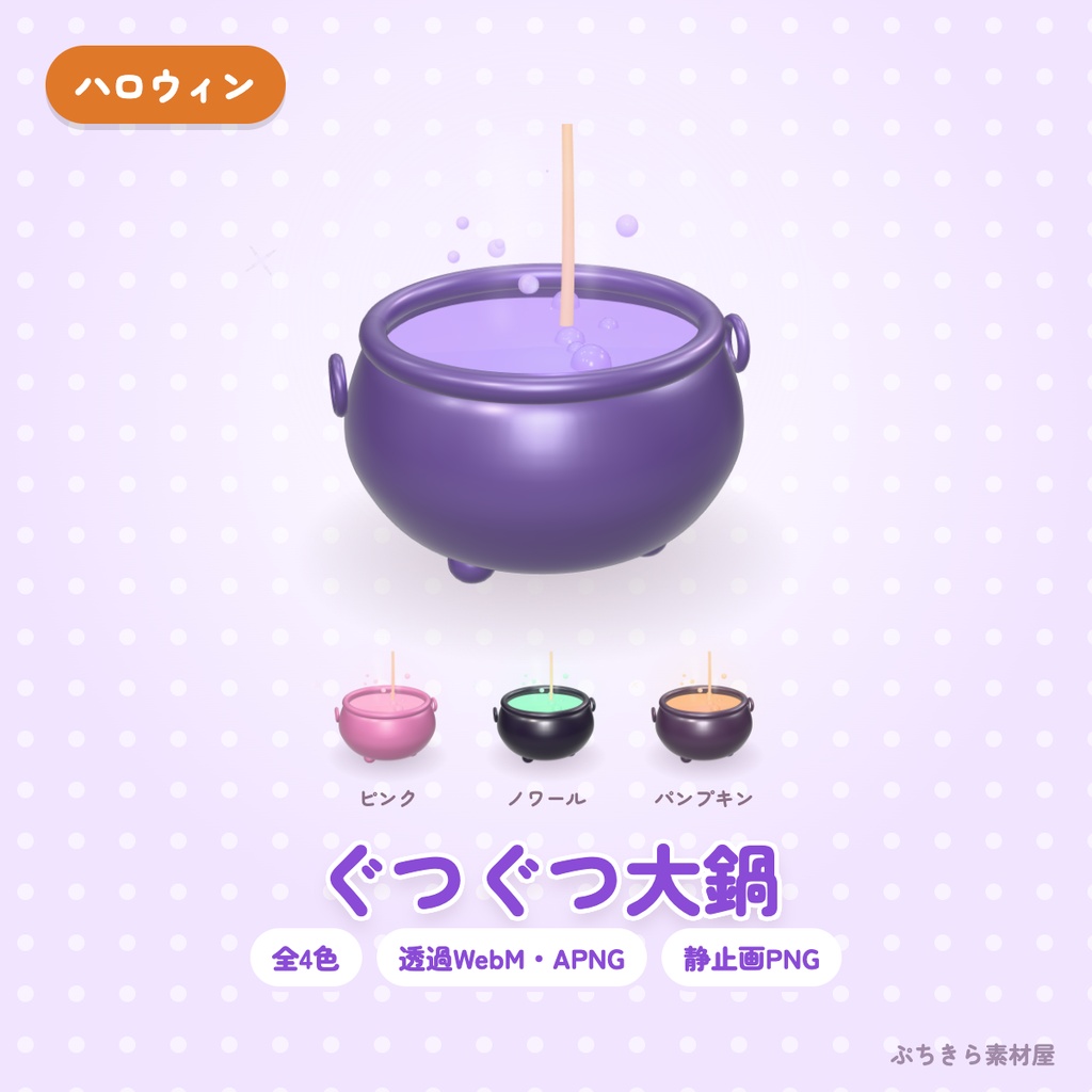 【透過・4色】ぐつぐつ大鍋｜ハロウィンの3Dの動く配信素材（OBS・APNG・PNG）