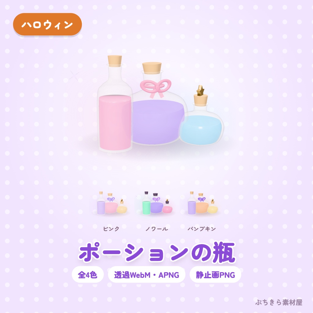 【透過・4色】ポーションの瓶|ハロウィンの3Dの動く配信素材(OBS・APNG・PNG)