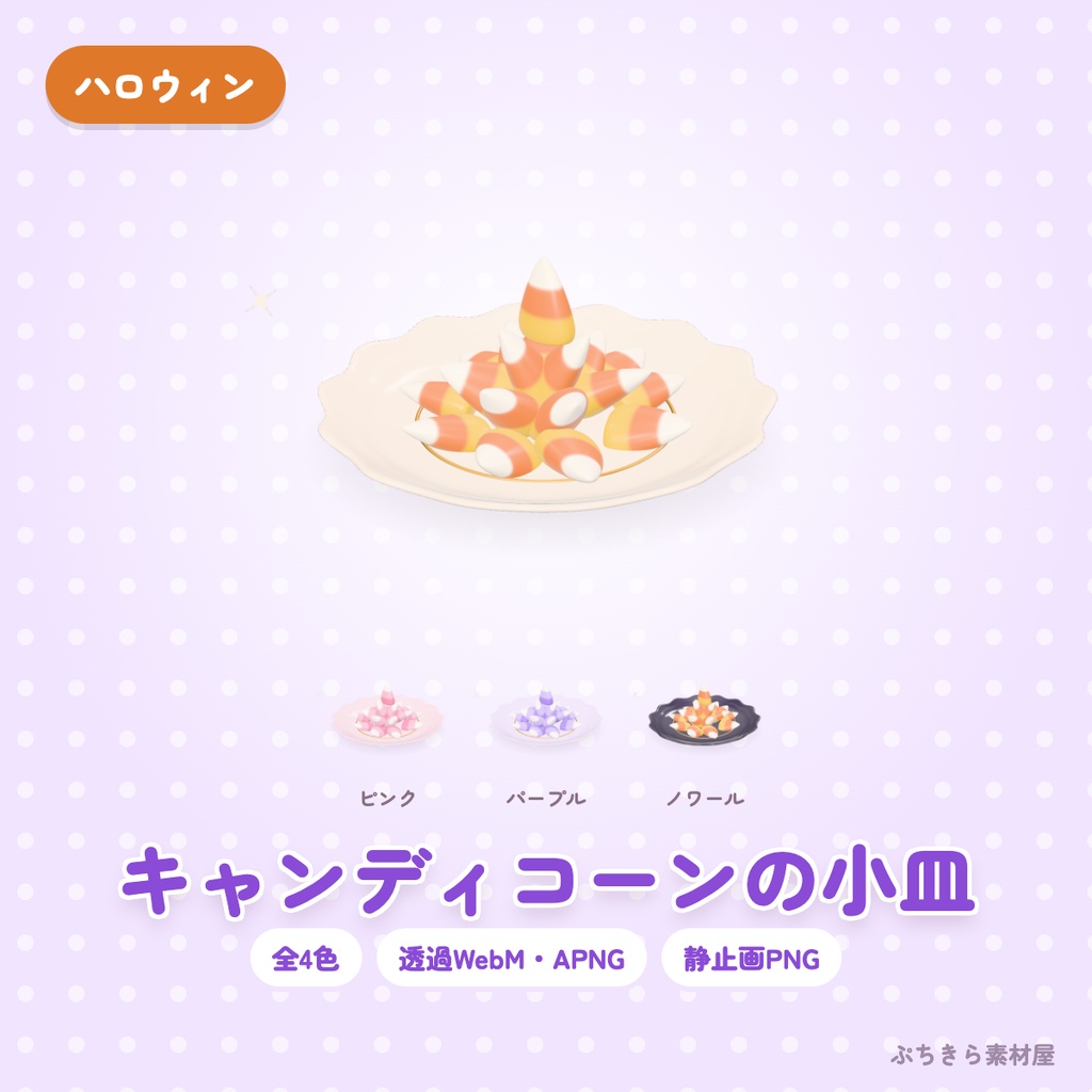 【透過・4色】キャンディコーンの小皿｜ハロウィンの3Dの動く配信素材（OBS・APNG・PNG）
