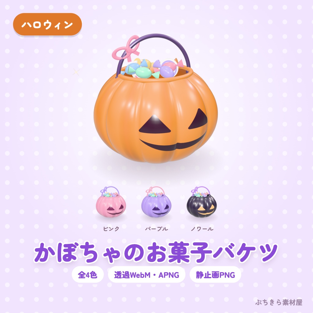 【透過・4色】かぼちゃのお菓子バケツ｜ハロウィンの3Dの動く配信素材（OBS・APNG・PNG）