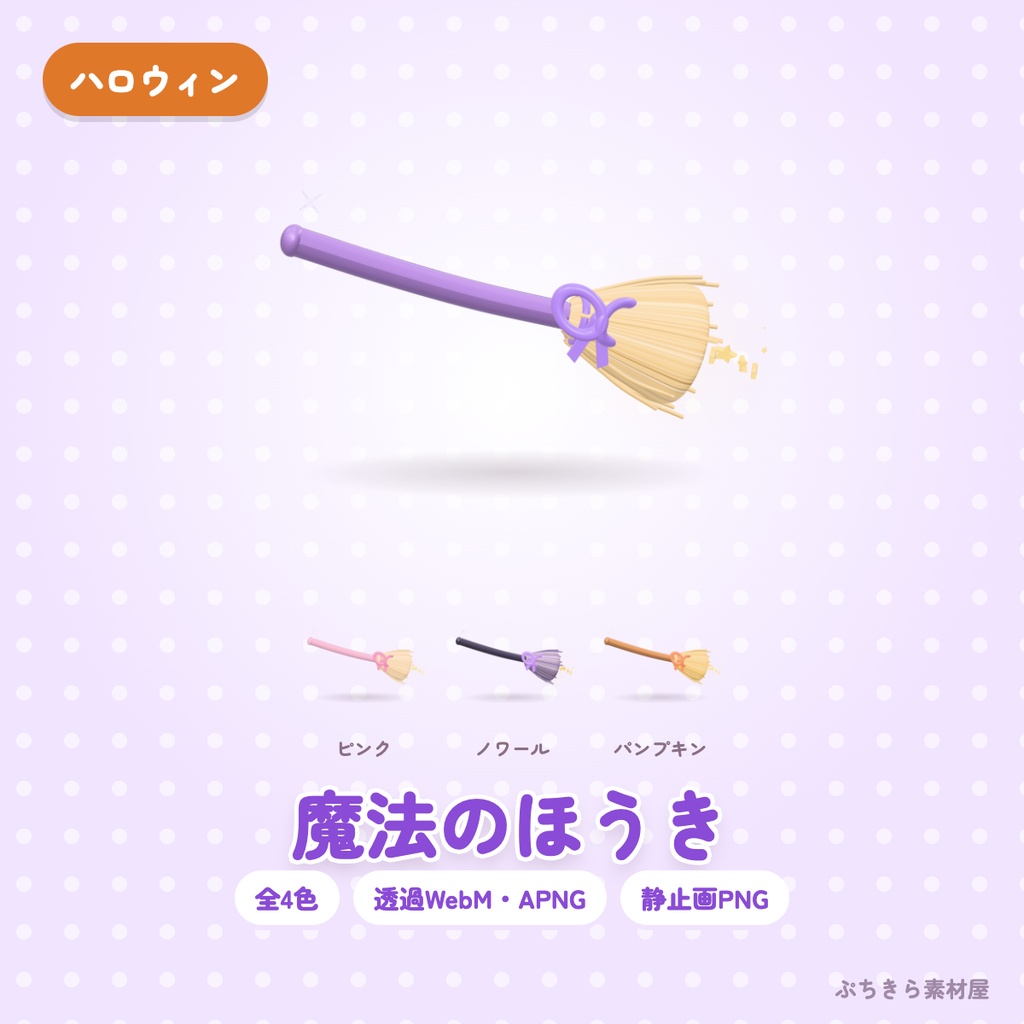 【透過・4色】魔法のほうき｜ハロウィンの3Dの動く配信素材（OBS・APNG・PNG）