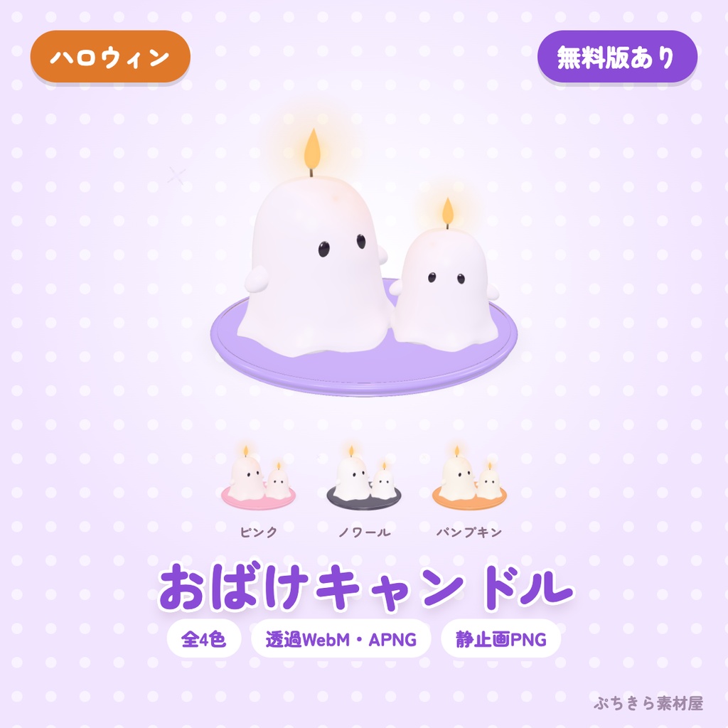 【無料・透過】おばけキャンドル|ハロウィンの3Dの動く配信素材 全4色(OBS・APNG・PNG)