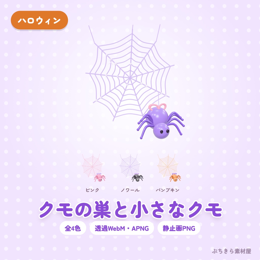 【透過・4色】クモの巣と小さなクモ｜ハロウィンの3Dの動く配信素材（OBS・APNG・PNG）