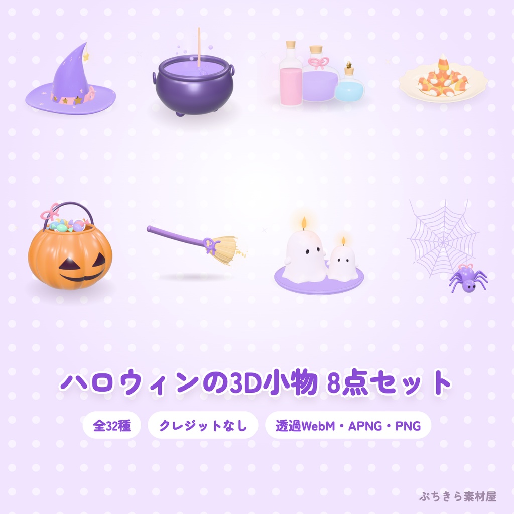 【全8点・32種】ハロウィンの3D小物 8点セット｜魔女の帽子・大鍋・ポーション・お菓子バケツ（透過・クレジットなし）